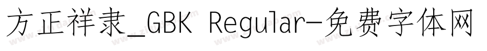 方正祥隶_GBK Regular字体转换